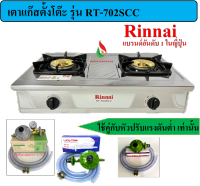 RINNAI เตาตั้งโต๊ะ รุ่น RT-702SCC หัวเตาใหญ่ รุ่นใหม่ หัวเตาฝาทองเหลืองแท้