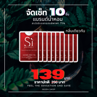 [จัดเซ็ท 10 ] สเปรย์แอลกอฮอล์ พกพา กลิ่นน้ำหอม▲อาร์มานี สิ  ขนาด 20 ML.