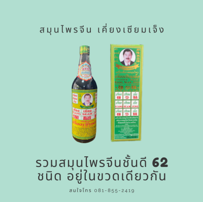 เครื่องดื่มรสสมุนไพรจีน เคี่ยงเซียมเจ็ง รวมสมุนไพรจีน 62 ชนิด  (1 ขวด)