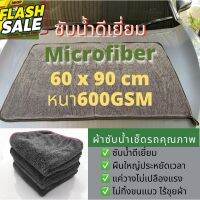 ผ้าซับน้ำไมโครไฟเบอร์ สำหรับเช็ดรถ ซับน้ำแห้ง ขนาดใหญ่ ขนาด90x60cm.หนา600GSM #ครีมลบรอย #ลบรอยขีดข่วน #น้ำยาลบรอยรถยนต์ #ครีมขัดสีรถ  #น้ำยาลบรอย