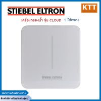 STIEBEL ELTRON เครื่องกรองน้ำดื่มสตีเบล UF 5 ขั้นตอน  รุ่น CLOUD สีขาว