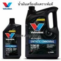 น้ำมันเครื่อง VALVOLINE SYNTHETIC COMMONRAIL (ซินเธติค คอมมอนเรล) 5W-30 น้ำมันเครื่องสังเคราะห์ ขนาด 7 ลิตร