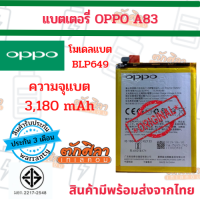 OPPO A83 (BLP649) แบตเตอรี่ ออปโป้  สินค้าผ่านการQC มีประกัน ค่าส่งถูก พร้อมส่ง