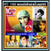 พร้อมส่ง [USB/CD] MP3 สตริง JOOX 100 เพลงดังฟังต่อเนื่องยุค90 Vol.01 #เพลงไทย #เพลงเก่าเราฟัง #ฟังเพลินเดินทาง️