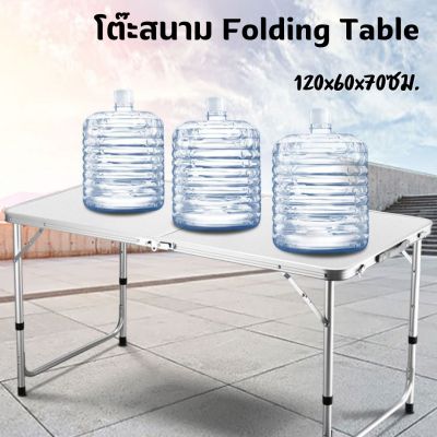 -พร้อมส่ง-โต๊ะพับ โต๊ะสนาม Folding Table โต๊ะปิคนิค แบบพกพาสะดวก พับได้ ปรับระดับได้