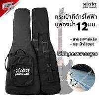 Schecter กระเป๋ากีต้าร์ไฟฟ้า บุฟองน้ำหนา มีสายสะพายหลัง ปรับความยาวสายได้ มีช่องสำหรับใส่อุปกรณ์ * ส่งฟรี มีปลายทางค่ะ ?