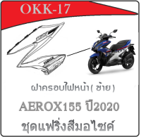 ชุดสีเดิม ( แท้ศูนย์ YAMAHA ) Aerox155 2020 แฟริ่งสี เดิม YAMAHA AEROX155 ปี 2020 ชุดเปลือกมอไซค์ ( ระบุสีทางแชทได้เลยค่ะ