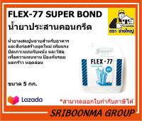 FLEX 77 SUPER BOND | เฟล็กซ์ 77 ซุปเปอร์ บอนด์ | น้ำยาประสานคอนกรีต ตราช่างใหญ่ | ขนาด 5 (กก.)