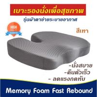 SIU เบาะรองนั่ง   ที่รองนั่ง เบาะ Memory Foam เพื่อสุขภาพ รุ่น Fast Rebound - ผ้าตาข่าย หมอนรองนั่ง  หมอนอิง