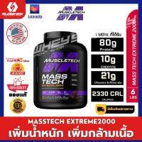 MASS TECH EXTREME2000 6LB เพิ่มน้ำหนักและกล้ามเนื้อ