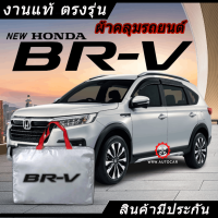 *เลือกปีรถ ก่อนสั่ง* ผ้าคลุมรถ รถเก๋ง ตรงรุ่น Honda BR-V แท้? พร้อมส่ง