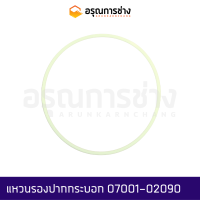 แหวนรองปากกระบอก 07001-02090