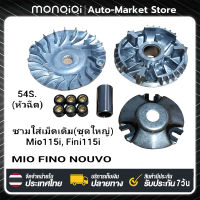 MonQiQi [ 5VV/5TL/5LW ]ชามหน้าชุดใหญ่ ,ชามใส่เม็ดเดิม MIO,FINO,Nouvo-mx คาร์บู ชุดชามหน้าเดิม ชามเม็ดเดิม