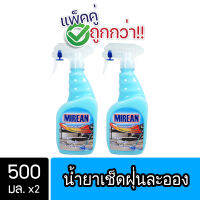 [2ชิ้น ถูกกว่า] Mirean น้ำยาดันฝุ่น น้ำยาเก็บฝุ่น เช็ดฝุ่นละออง ขนาด 500มล. พื้นไม้ ลามิเนต ( Dust Polish Liquid )