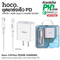 Hoco ชุดชาร์จเร็ว C76 ชุดปลั๊กและสายชาร์จเร็ว PD 3.0 18W Type C to Lightning ชุดชาร์จไอโฟน ชุดชาร์จ 18W ชุดสายชาร์จ 18w ชุดชาร์จไอโฟน ของแท้100%