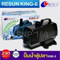 โปรโมชั่น+ ปั้มน้ำ RESUN King-6(รีซัน) Water Pump 8,500 L/Hr 230w ปั๊มน้ำ ปั๊มบ่อ ปั้มน้ำตก ปั๊มน้ำพุ ราคาถูก ปั๊มน้ำ ปั๊มแช่ ปั๊มน้ำไดโว่ 2 นิ้ว ปั้มแช่ดูดโคลน ปั๊มน้ำอัตโนมัติ