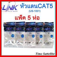 ✨✨BEST SELLER?? **แพ็ค 5 ห่อ**หัวแลน RJ45 Cat5 ยี่ห้อ Link สำหรับสายแลน รุ่น US-1001 ##ทีวี กล่องรับสัญญาน กล่องทีวี กล่องดิจิตัล รีโมท เครื่องบันทึก กล้องวงจรปิด จานดาวเทียม AV HDMI TV