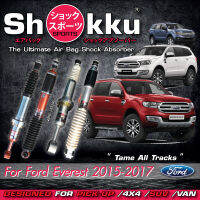 Shokku Sports ​รุ่น Ford Everest 2015-2017 (คู่หน้า ​+ คู่หลัง) โช๊คอัพระบบถุงลม