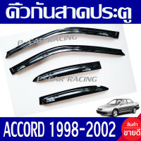 คิ้วกันสาดประตู กันสาด โฉม งูเห่า ฮอนด้า แอคคอด Honda Accord G6 1998 - 2002 ใส่ร่วมกันได้