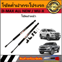 AUTO STYLE P0002 โช๊คฝาหน้าสำหรับรถ รุ่น   D-MAX ALL NEW / MU-X โช๊คค้ำฝากระโปรงรถ ติดตั้งง่ายไม่ต้องเจาะตัวรถใดๆ (ตรงรุ่น) ส่งจากประเทศไทย