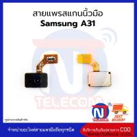 สายแพรสแกนนิ้วมือ Samsung A31 แพรปุ่มโฮม แพรจอย อะไหล่สายแพร Samsung A31