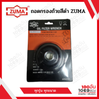 ZUMA ถอดกรองถ้วยสีดำ ถอดกรองน้ำมันเครื่อง  (มีรุ่น  902 / 903 / 904 / 905 / 909 / 910 / 913 / 914 )