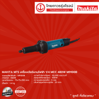 MAKITA เครื่องเจียร์หินแบบมีเเกน 1/4 (6มิล) 480W 33,00 RPM (เครื่อง+กล่องกระดาษ) รุ่น M9100B |เครื่อง|