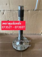 เพลาล้อหลัง ยันม่า EF352T-EF393T (25T) ดุม ดุมล้อหลัง Yanmar