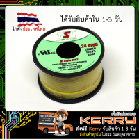 สายไฟ AWG24 TSL 100FT (สีเหลือง)