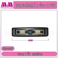 ไฟสปอร์ตไลท์2ช่อง 16ชิป ไฟ12-24V(ราคา1ชิ้น)