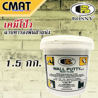 BOSNY วอลพุตตี้ วอลล์พัตตี้ สีโป๊วกำแพง เคมีโป้ว ผนัง ปูน ไม้ กระเบื้อง ยิปซั่ม ฝ้าเพดาน อุดซ่อมรอยแตกร้าว Wall Putty No.219 ขนาด 1.5 Kg