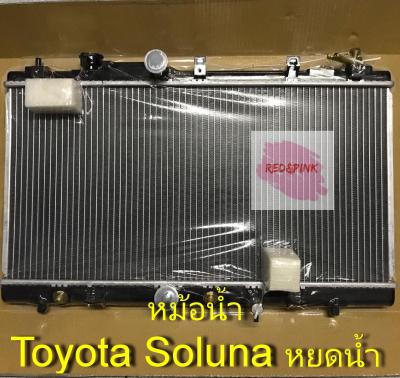 หม้อน้ำรถ รุ่น Toyota Soluna ท้ายหยดน้ำ ปี 1995-2000 (ของใหม่) หนา 16 มม. รหัสสินค้าR01-04-216-9500