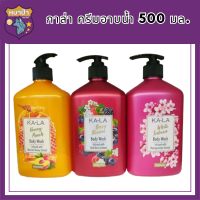 KA-LA  Body Wash กาล่า ครีมอาบน้ำ  ขนาด 500มล.มี 3 สูตรให้เลือก รหัสสินค้า BICli8699pf