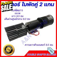 พัดลมแอร์รถยนต์ ใบคู่  12 V. ใบพัดลมยาว motor blower 2 long shaft #ที่ปัดน้ำฝน  #ยางปัดน้ำฝน  #ก้าน  #ก้านปัดน้ำฝน  #ใบปัดน้ำฝน