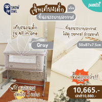 ซื้อคู่ถูกกว่า !! SNOW OWL™ เตียงนอนเด็ก Snow Owl  + เบาะนอนระบายอากาศ Snow Owl Gentle FlowZz