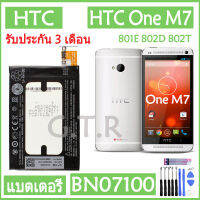 แบตเตอรี่ แท้ HTC One M7 801E 802D 802T 802W 801S 801N battery BN07100 2300mAh รับประกัน 3 เดือน