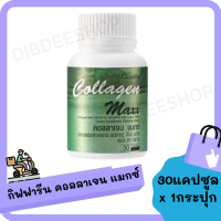 COL LA GEN MAX X คอลลาเจน อาหารเสริม วิตามิน บำรุงและดูแลผิว