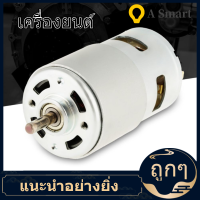 【ลดราคา】【ลดสุดใจ 】775 12 โวลต์ DC Motor 12000 รอบต่อนาทีความเร็วสูงขนาดเล็ก DC แปรงมอเตอร์สำหรับเครื่องมือไฟฟ้า