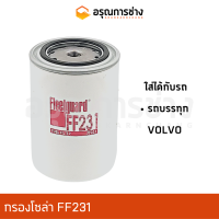 กรองโซล่า FF231  รถบรรทุก VOLVO