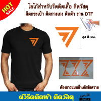 โลโก้ตัวรีดติดเสื้อ ตัวรีดติดกระเป๋า ตัวรีดติดผ้า โลโก้ก้าวไกล ตัวรีดกระแส แผ่นรีดงานตกแต่งผ้า วัสดุDIY รีดง่ายด้วยเตารีด ติดทนติดนาน