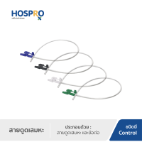 [ชนิดมี Control] Hospro สายดูดเสมหะ Disposable Suction Catheter