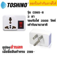 ปลั๊กแปลงขา ยี่ห้อ Toshino ปลั๊กแปลงขาแบน 3P รุ่น CO6S-B มี 3 ขา พร้อมสวิตซ์ รองรับไฟ 2000 วัตต์ by JSGadget