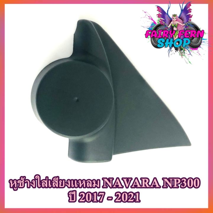 หูช้าง-navara-np300-2017-2021-ช่องใส่เสียงแหลม-ทวิตเตอร์-เบ้าใส่ลำโพงแหลม-ติดรถยนต์nissan-นิสสัน-นาวาร่า-ติดรถยนต์-ลำโพงเครื่องเสียงติดรถยนต์