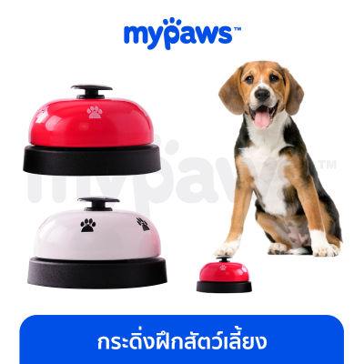 My Paws กระดิ่งฝึกสุนัข (D) อุปกรณ์ฝึกสุนัข Pet Training Ring Bell กระดิ่งฝึกแมว