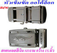 หัวเข็มขัดจระเข้ Auto lock สแตนเลสสีเงิน เงางาม กว้าง 1.5 นิ้ว