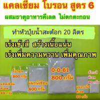 แคลเซี่ยม โบรอน สูตร 6 ปุ๋ย อาหารพืชสำหรับพืช ระยะเร่งเข้าสี สร้างเนื้อแน่น เพิ่มความหวาน เพิ่มคุณภาพ ชุดทำน้ำสะต้อก 20 ลิตร พ่นได้ 8,000 ล