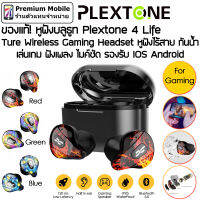 Plextone 4 Life ของแท้! หูฟังบลูธูท For Gaming หูฟังไร้สาย กันน้ำ เล่นเกม ฟังเพลง ไมค์ชัด รองรับ IOS Android