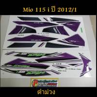 สติ๊กเกอร์ มีโอ MIO 115 I สีดำม่วง ปี 2012 รุ่น 1