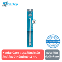 Kenko Care Toothbrush Micro Head แปรงสีฟันสุนัขและแมว หัวเล็กพิเศษ เหมาะสำหรับสุนัขน้ำหนักต่ำกว่า 3 กก.