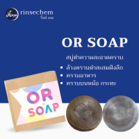 OR Soap สบู่ล้างคราบฝังลึก คราบบนเครื่องมือ ทำความสะอาดภาชนะ ขจัดคราบฝังแน่นที่หม้อ กระทะ Rinsechem Shop